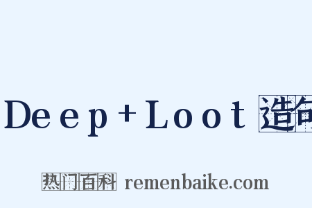 Deep+Loot造句是什么意思的图片